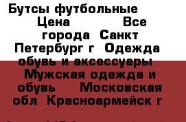 Бутсы футбольные lotto › Цена ­ 2 800 - Все города, Санкт-Петербург г. Одежда, обувь и аксессуары » Мужская одежда и обувь   . Московская обл.,Красноармейск г.